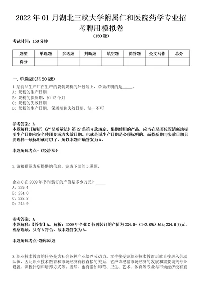 2022年01月湖北三峡大学附属仁和医院药学专业招考聘用模拟卷