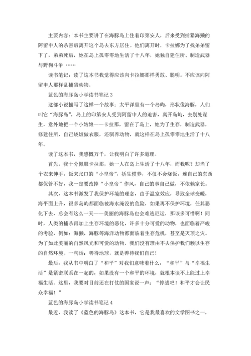 蓝色的海豚岛小学读书笔记.docx