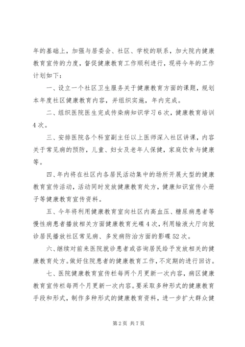 健康教育工作计划_1.docx