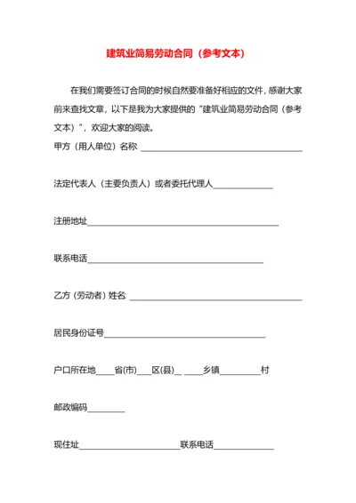 建筑业简易劳动合同（参考文本）.docx