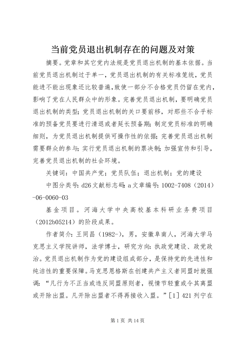 当前党员退出机制存在的问题及对策.docx