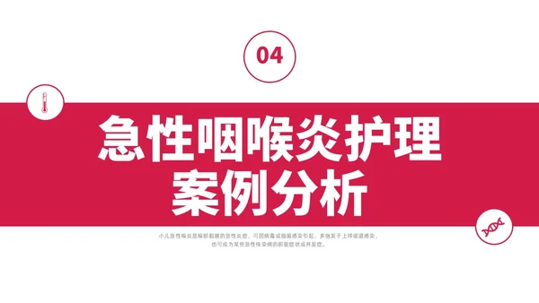 红色水彩简约商务急性咽喉护理查房培训PPT课件