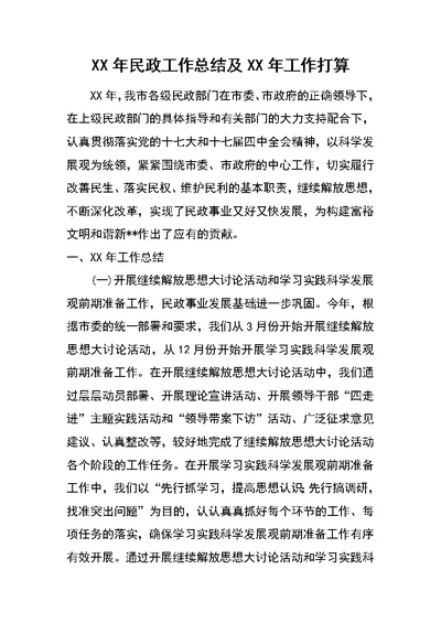 XX年民政工作总结及XX年工作打算