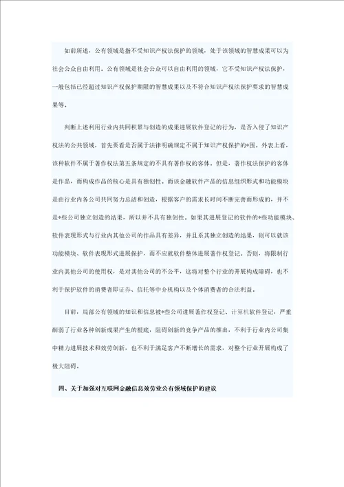 浅析互联网金融信息服务业公有领域的保护问题