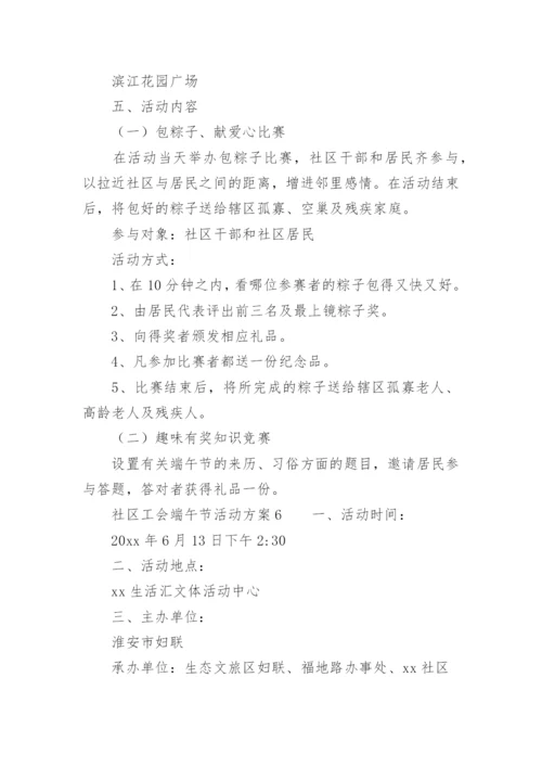 社区工会端午节活动方案.docx