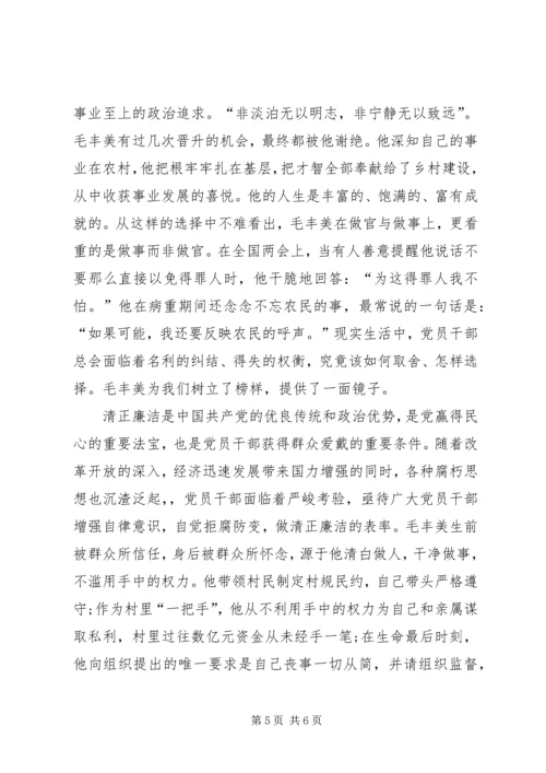 学习毛丰美实干促振兴 (4).docx