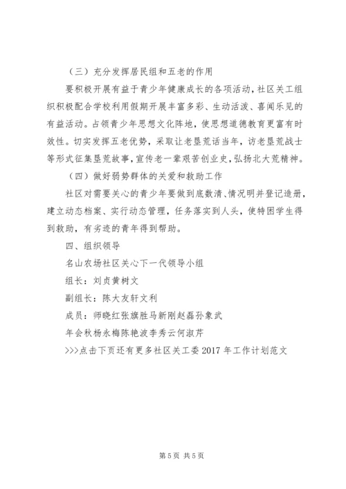 社区关工委XX年工作计划范文.docx