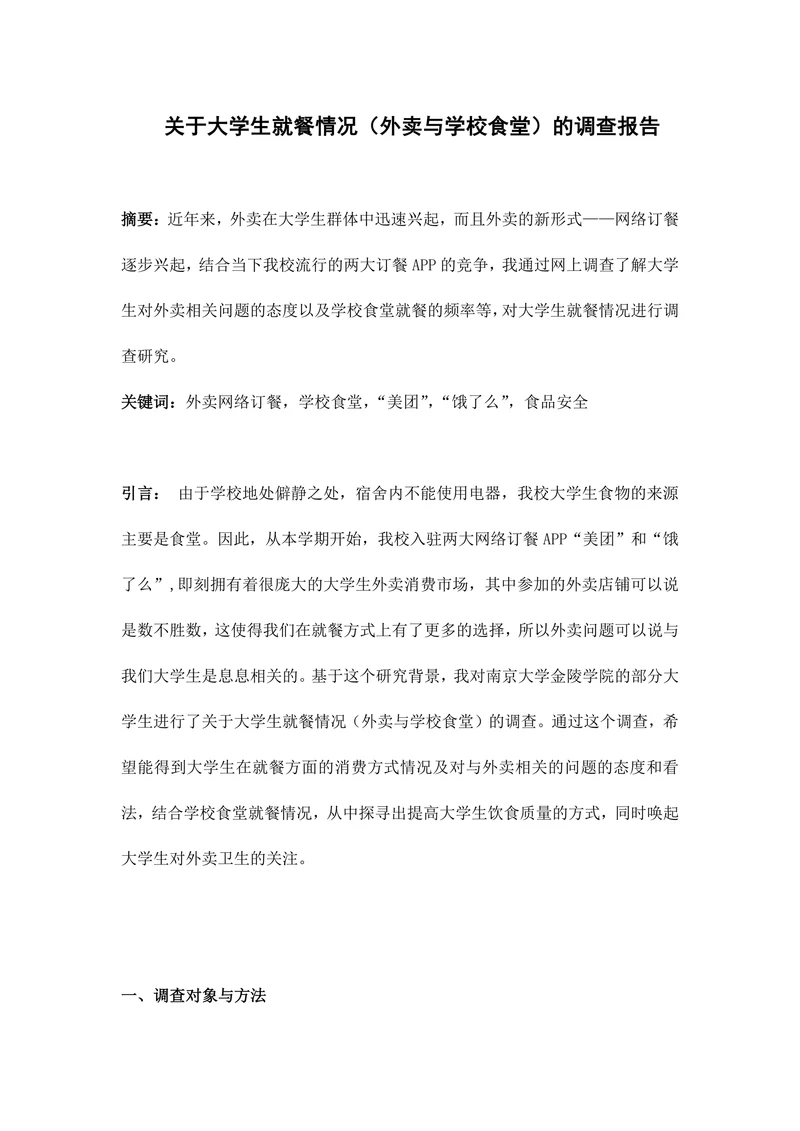 关于大学生就餐情况（外卖与学校食堂）的调查报告