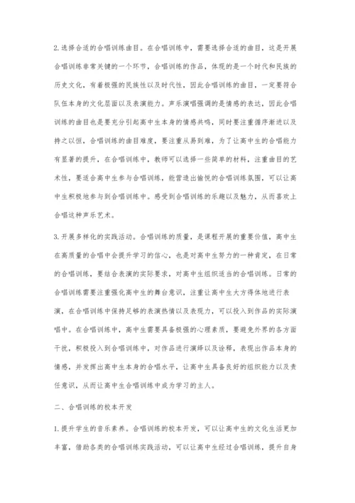 浅析高中合唱训练的要点及校本开发.docx