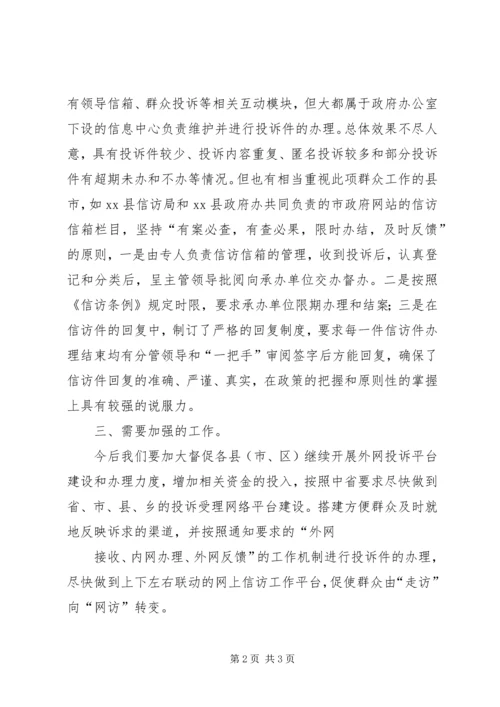 关于加强外网信访投诉平台建设.docx