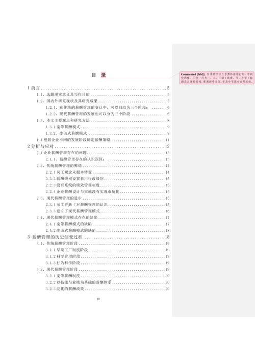 如何实现共赢企业薪酬管理模式-经济管理本科论文终稿.docx