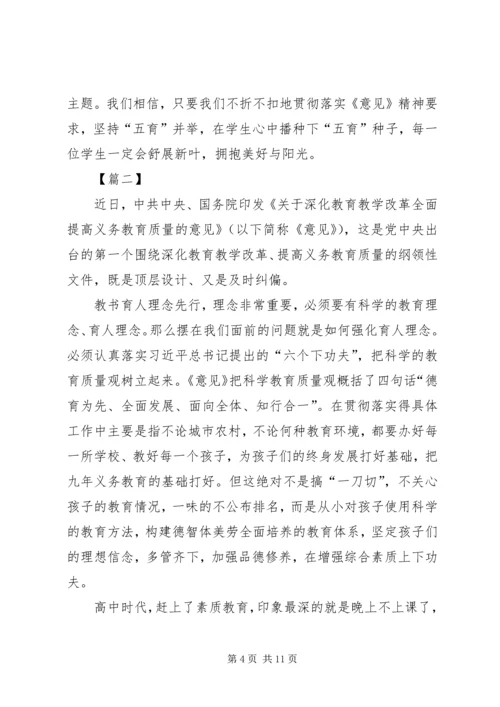 学习《关于深化教育教学改革全面提高义务教育质量的意见》有感5篇.docx