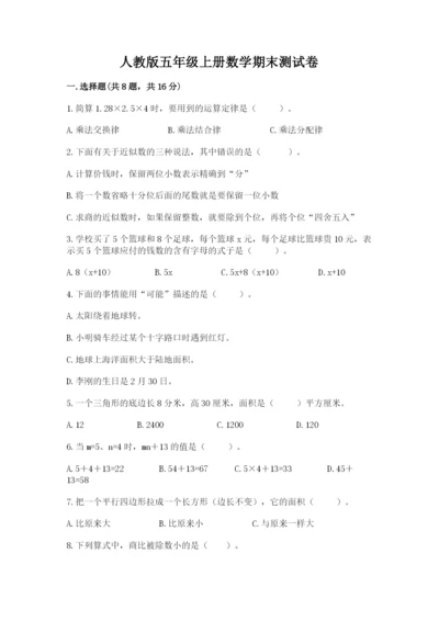 人教版五年级上册数学期末测试卷及答案（新）.docx