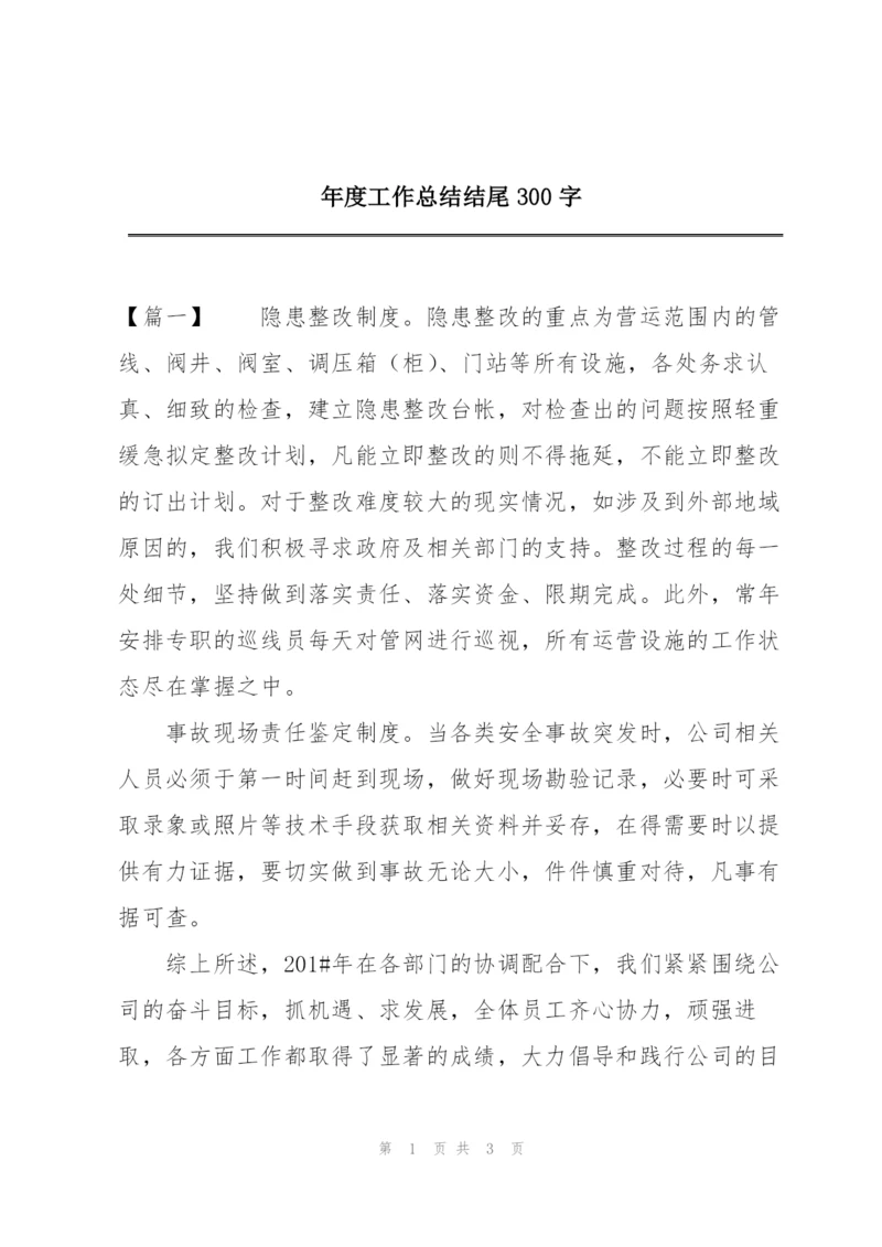 年度工作总结结尾300字.docx