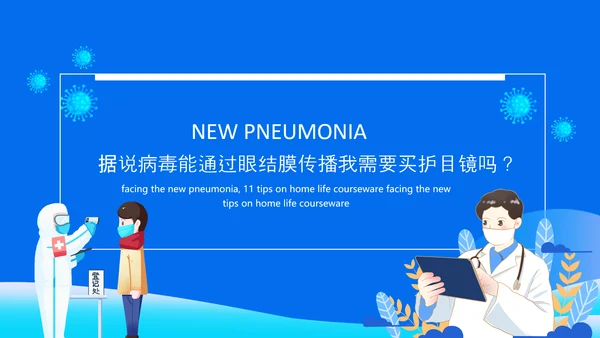 冠状病毒讲解课件动态PPT模板