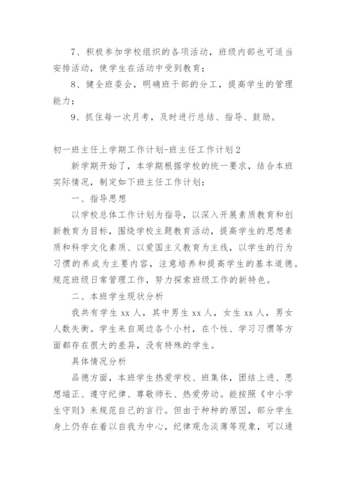 初一班主任上学期工作计划-班主任工作计划.docx