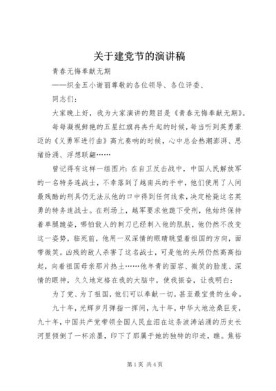 关于建党节的演讲稿 (2).docx