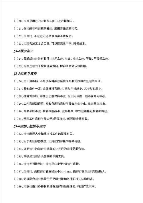 钳工工艺学第四版习题册判断题全部
