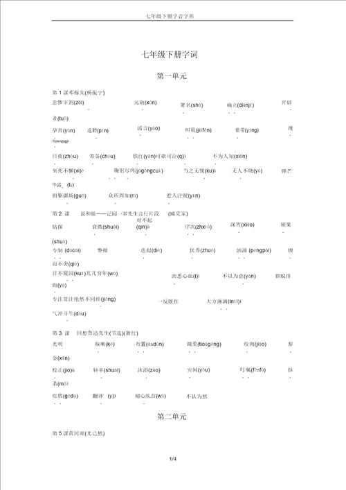 七年级下册字音字形