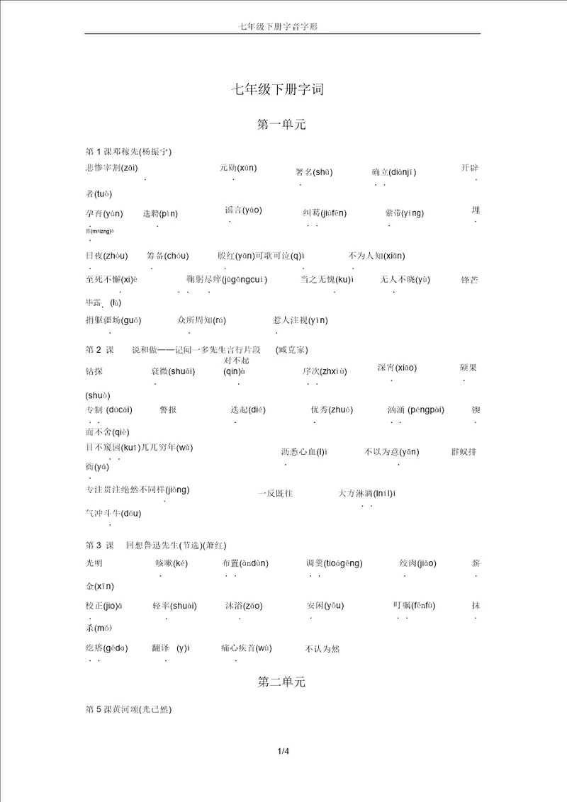 七年级下册字音字形