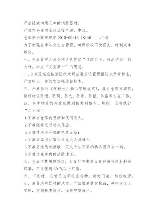 仓库库安全管理制度.docx