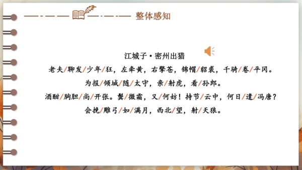 12 词四首——江城子·密州出猎 课件(共24张PPT) 2024-2025学年语文部编版九年级下册