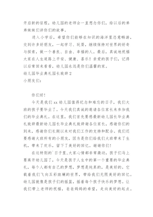 幼儿园毕业典礼园长致辞_32.docx