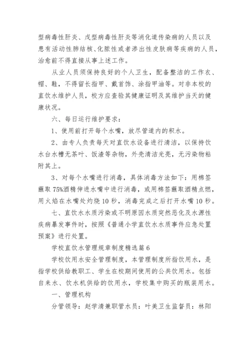 学校直饮水管理规章制度（精选7篇）.docx