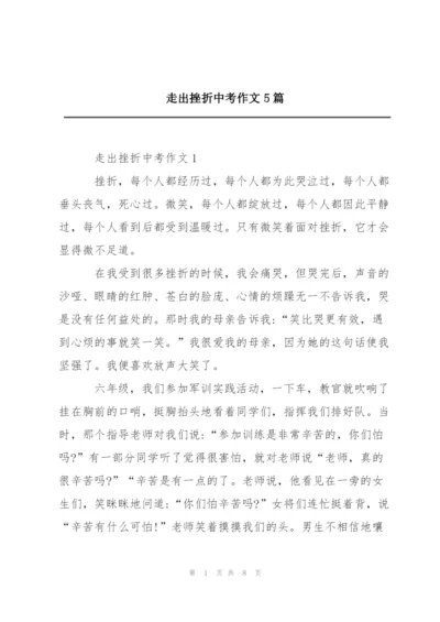 走出挫折中考作文5篇.docx