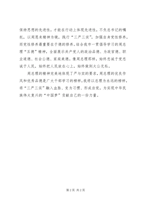 学习《周恩来的严与实》学习心得.docx