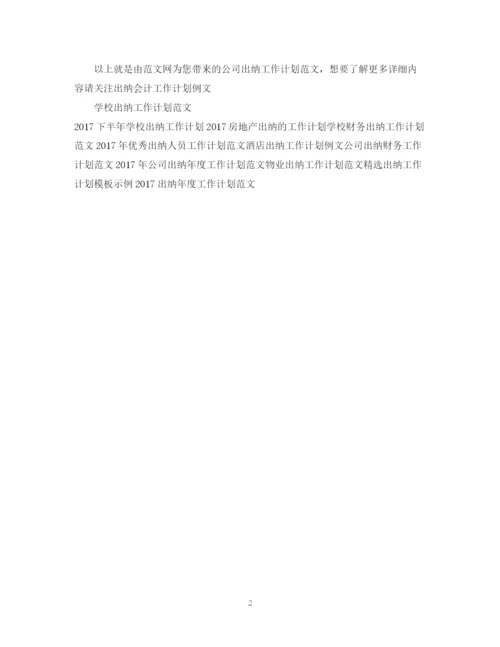 精编之公司出纳工作计划范文.docx