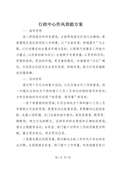 行政中心作风效能方案.docx