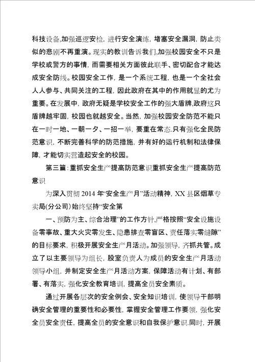 安全生产重在防范1
