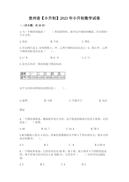 贵州省【小升初】2023年小升初数学试卷【实用】.docx