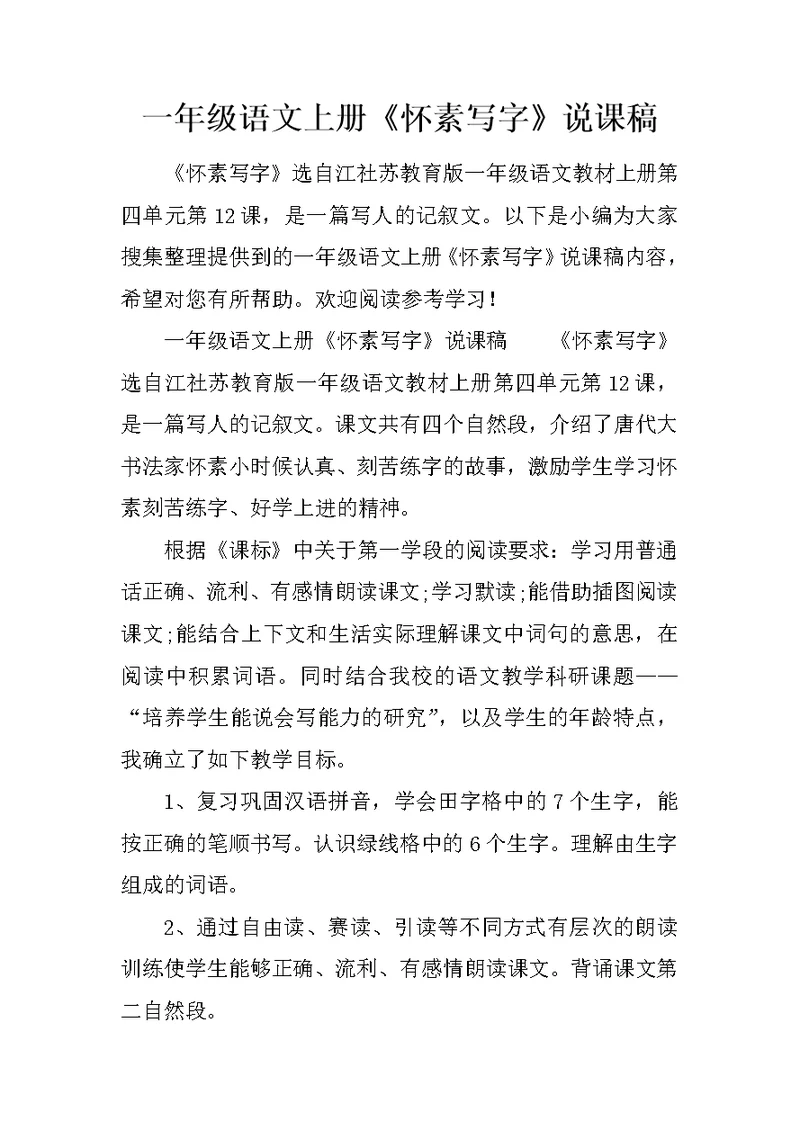 一年级语文上册《怀素写字》说课稿