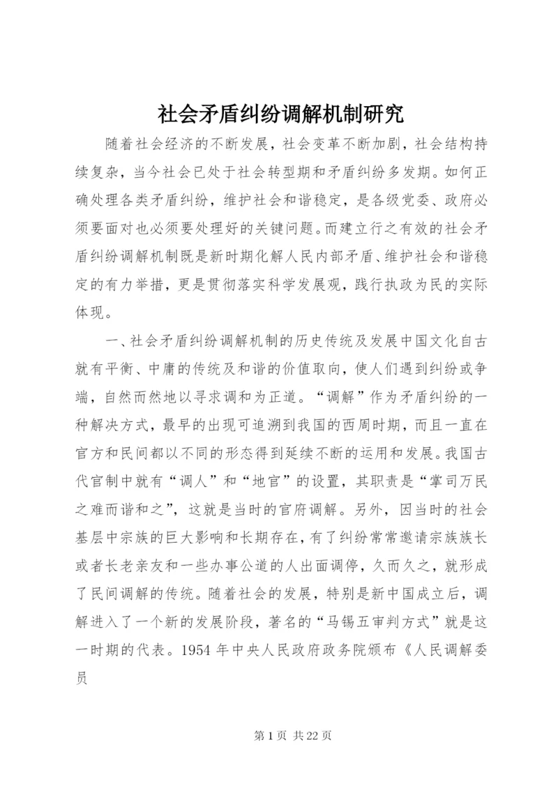 社会矛盾纠纷调解机制研究.docx