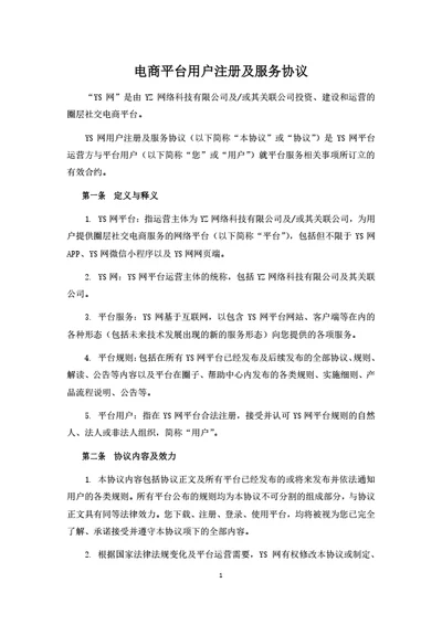 电商平台用户注册及服务协议