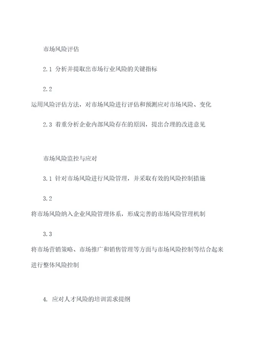 行风险培训需求提纲