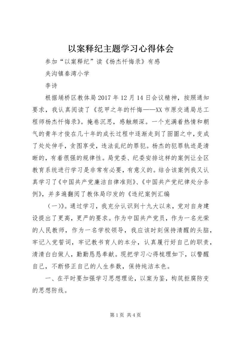 以案释纪主题学习心得体会.docx