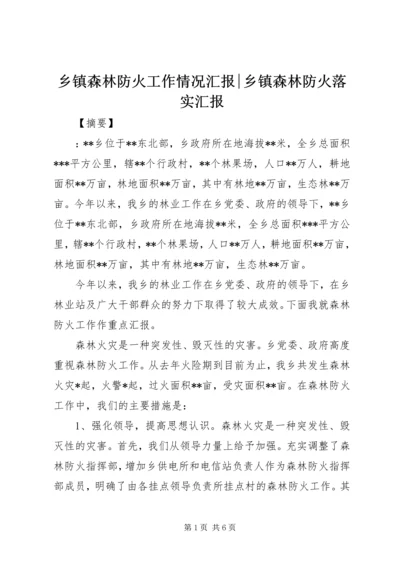 乡镇森林防火工作情况汇报-乡镇森林防火落实汇报.docx