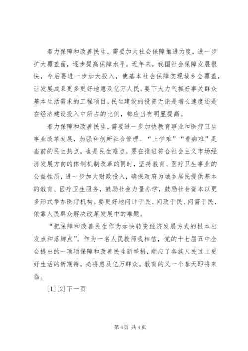 学习十七届五中全会的心得体会 (4).docx