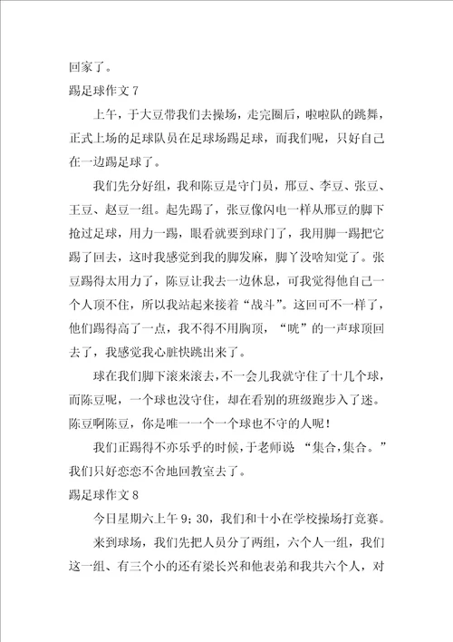 踢足球作文12篇
