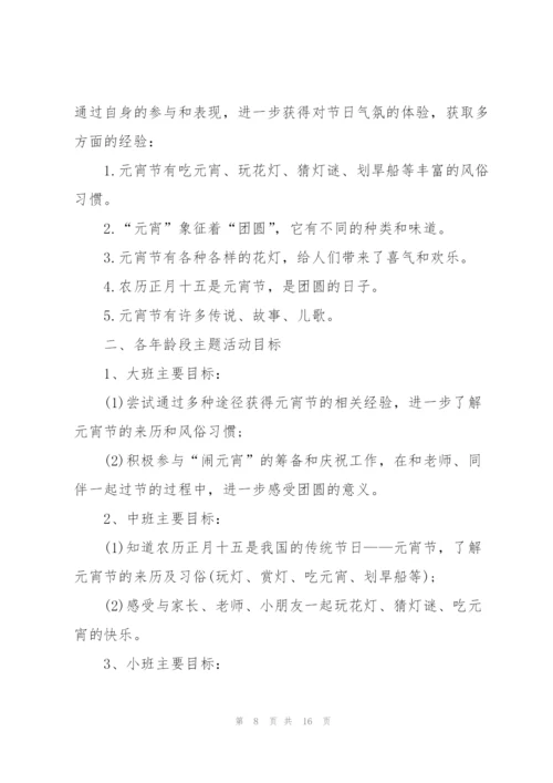 2022年元宵节主题新颖活动策划方案(5篇).docx
