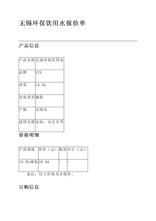 无锡环保饮用水报价单