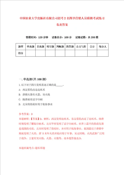 中国农业大学出版社有限公司招考2名图书营销人员模拟考试练习卷及答案6