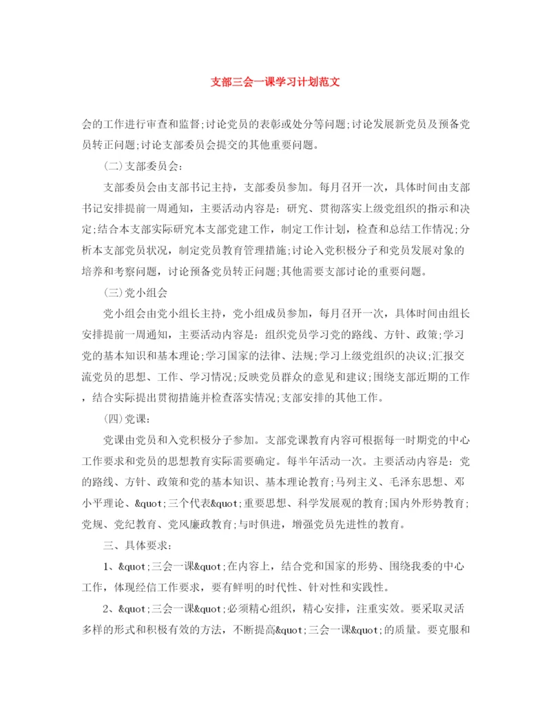 精编之支部三会一课学习计划范文.docx