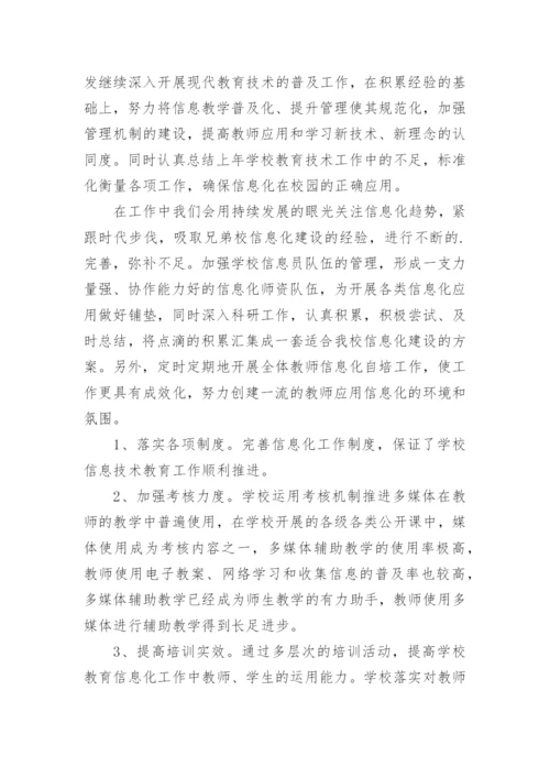 学校信息化教育工作总结.docx