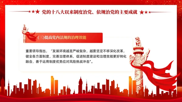 红色党建坚持制度治党依规治党十三个坚持党课ppt课件