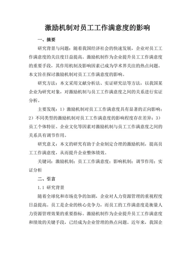 激励机制对员工工作满意度的影响