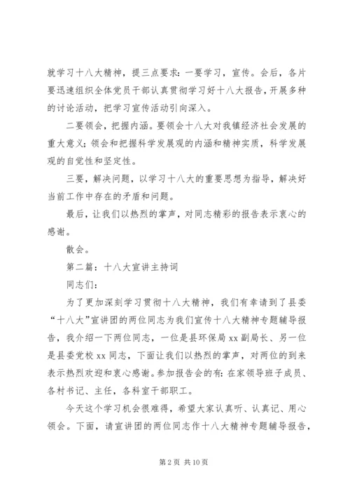 十八大宣讲主持词 (2).docx